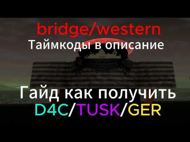 Русский Гайд на получение D4C / Tusk / GER в Bridger: Western