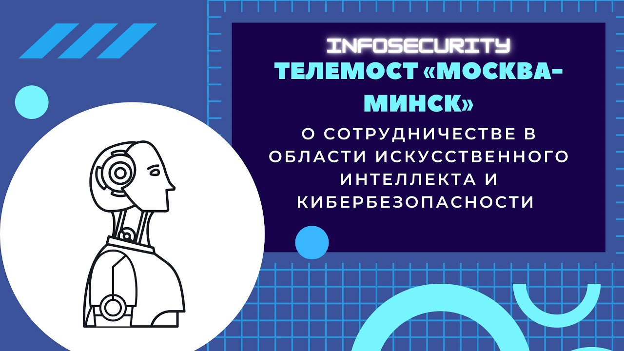 Телемост Москва-Минск о сотрудничестве в области искусственного интеллекта и кибербезопасности.