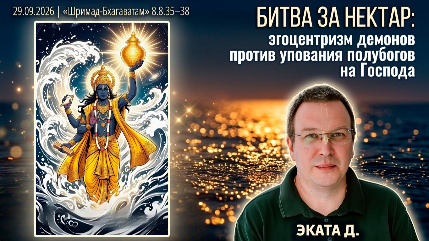 Эката дас. «Шримад-Бхагаватам» в Калининграде