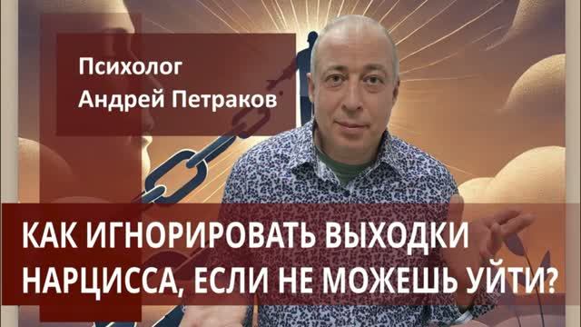 Как игнорировать выходки нарцисса, если не можешь уйти?