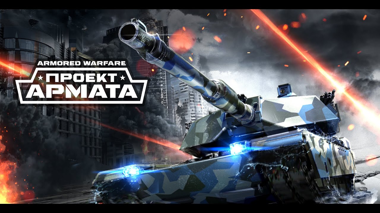 Armored Warfare #ага@наша@любимая@игра