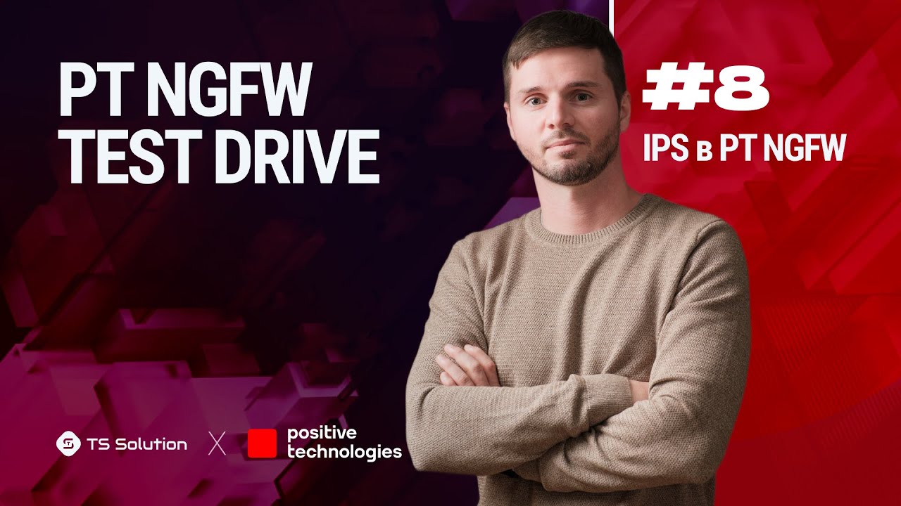 Курс PT NGFW TEST DRIVE. Урок 8: IPS в PT NGFW