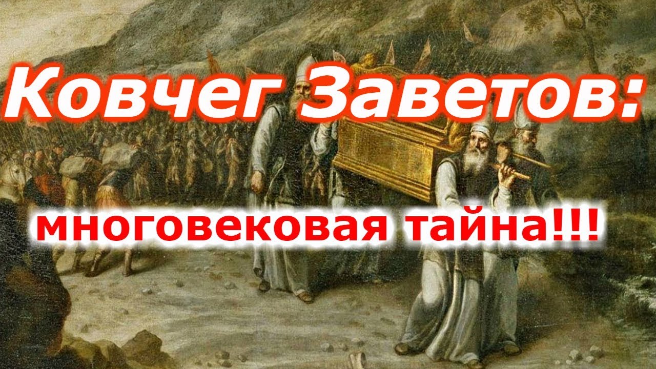 Ковчег Заветов: многовековая тайна!!! +новая рубрика.