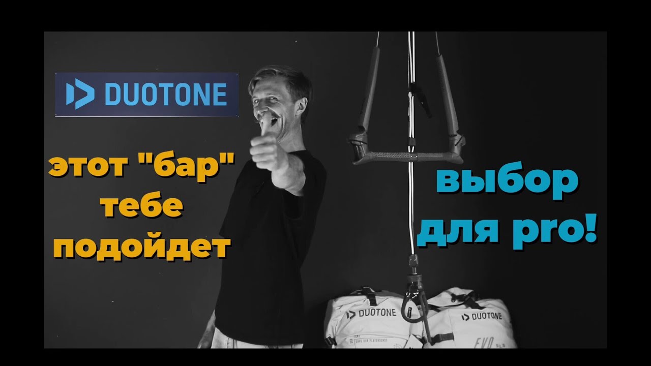 Обзор планки Duotone Trust Bar 2024