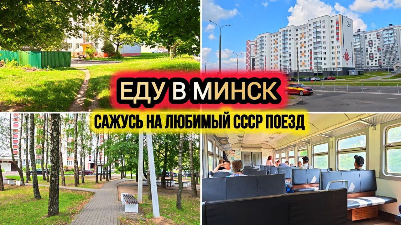 УЕЗЖАЮ ИЗ БАРАНОВИЧЕЙ / УМИРОТВОРЕНИЕ УТРА / ПОЕЗД МОЕГО ДЕТСТВА