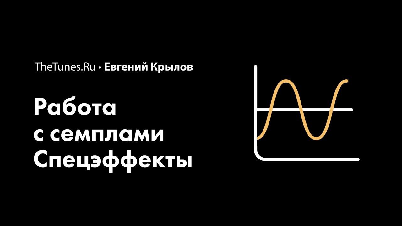 Мастер-класс «Работа с семплами. Спецэффекты» (demo) • THETUNES.RU