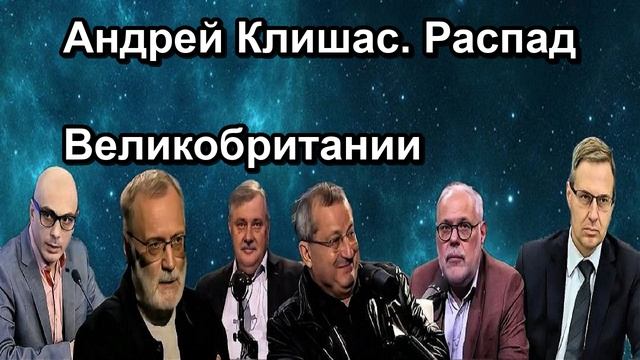Андрей Клишас. Распад Великобритании