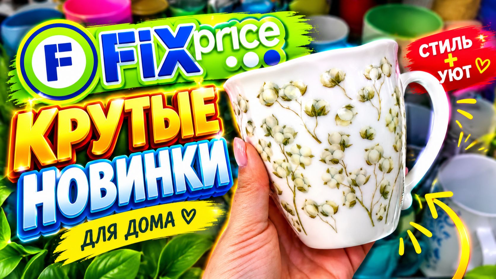 🔥 ФИКС ПРАЙС: НОВИНКИ УЖЕ НА ПОЛКАХ! 😍 Что нашла в этот раз! Показываю находки FIX PRICE