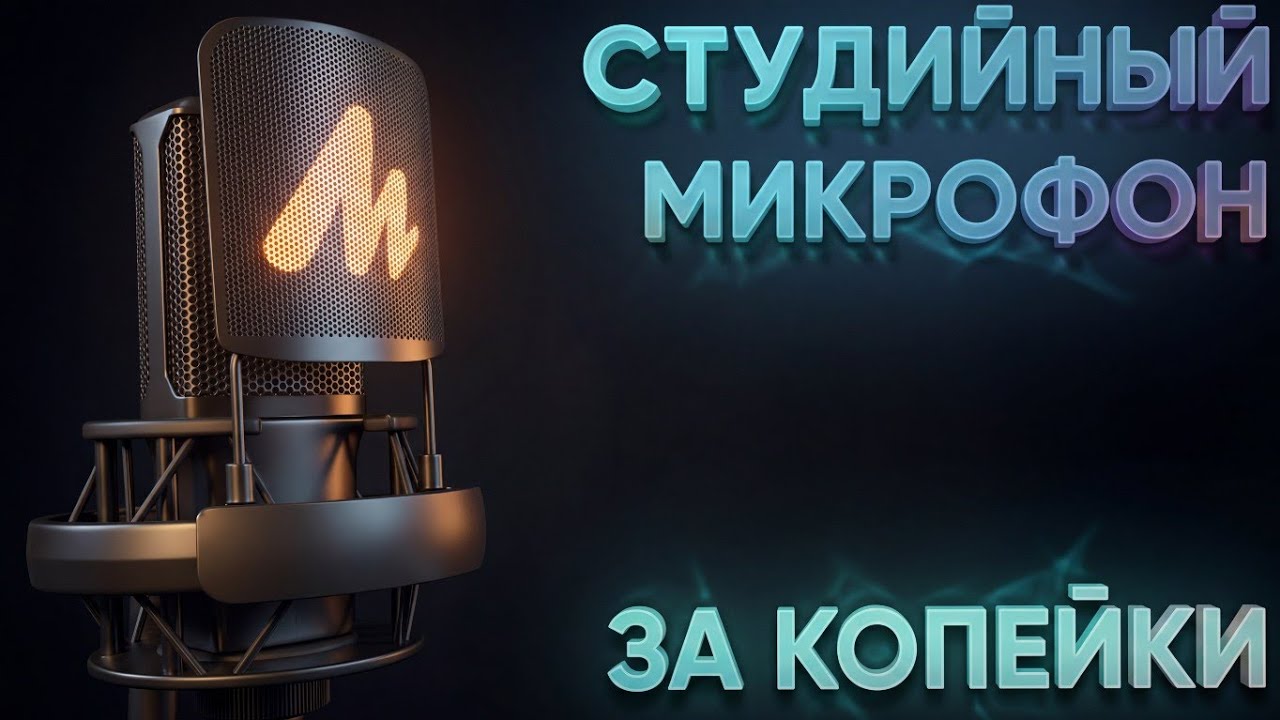 MAONO PM500 - СТУДИЙНЫЙ МИКРОФОН