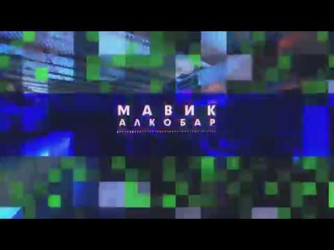 Мавик - Алкобар (Отрывок. Аудиовизуализация)