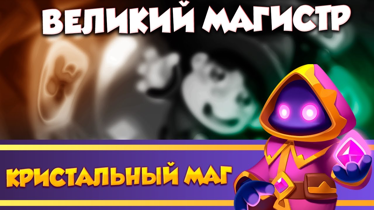 Великий магистр. Rush Royale
