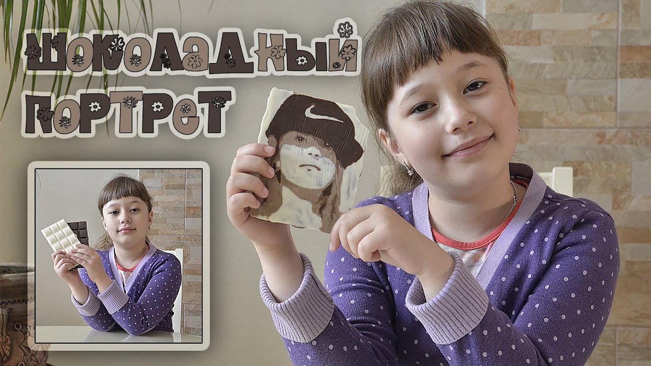 Шоколадный портрет!