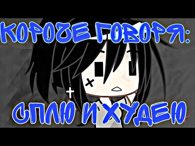 Короче говоря: сплю и худею Gacha club СКЕТЧ ЗОЖНУТЫЕ