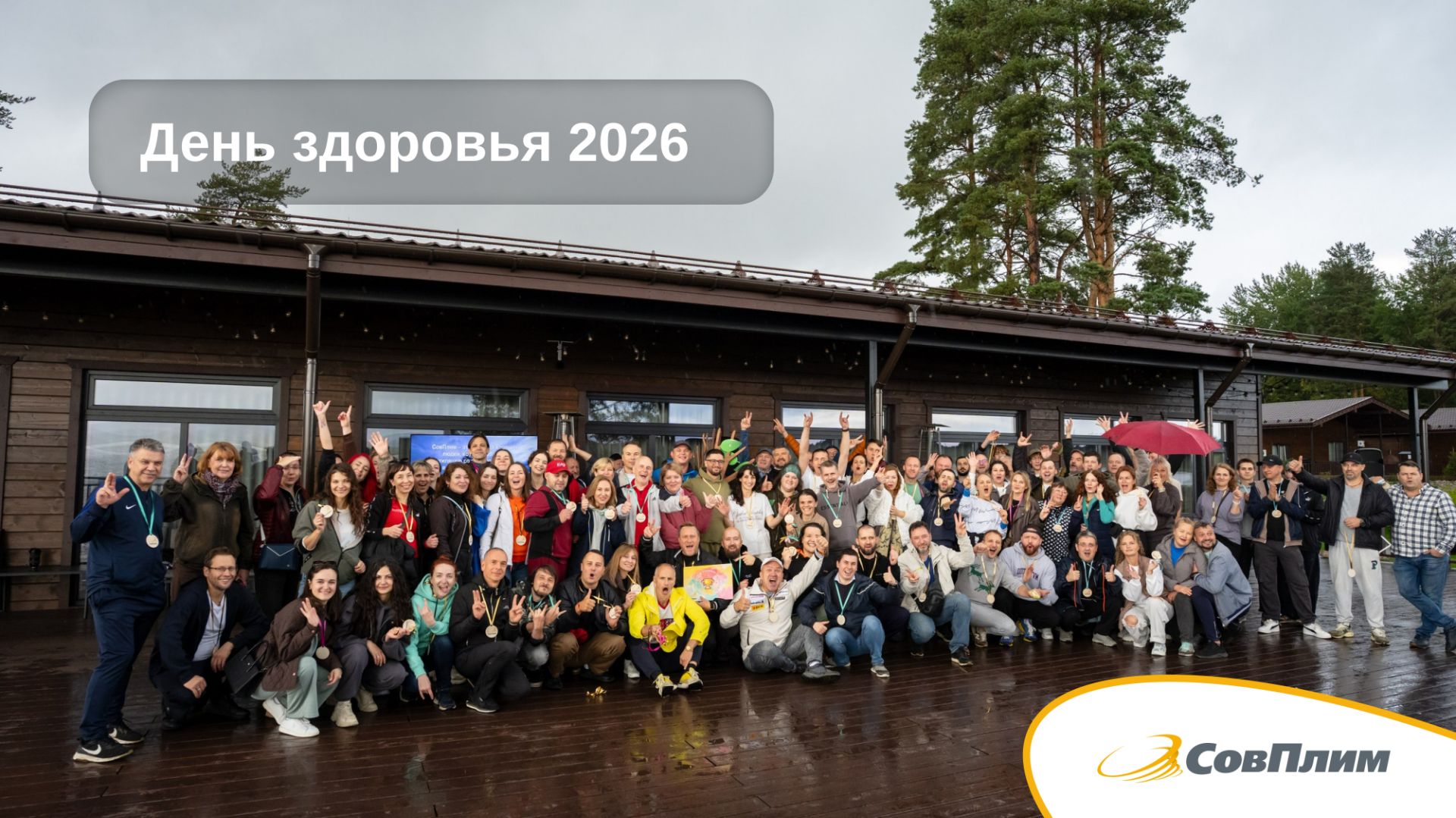 Корпоративная жизнь