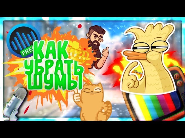 •ГАЙДИК•🎧Как убрать шумы на андроид🎧 |Кофью|