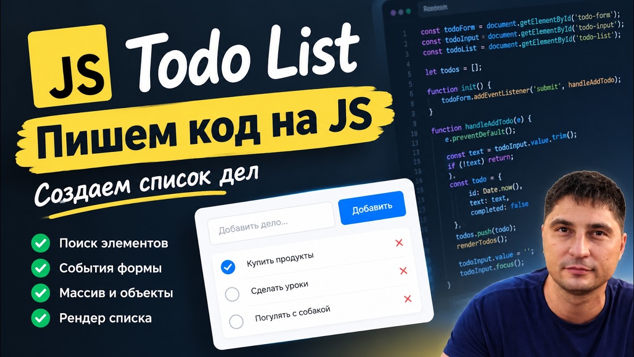 31 Todo List на JS часть 2, PreventDefault, Trim, Date.now, Map