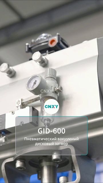 GID-600 Пневматический вакуумный дисковый клапан-CNXY.