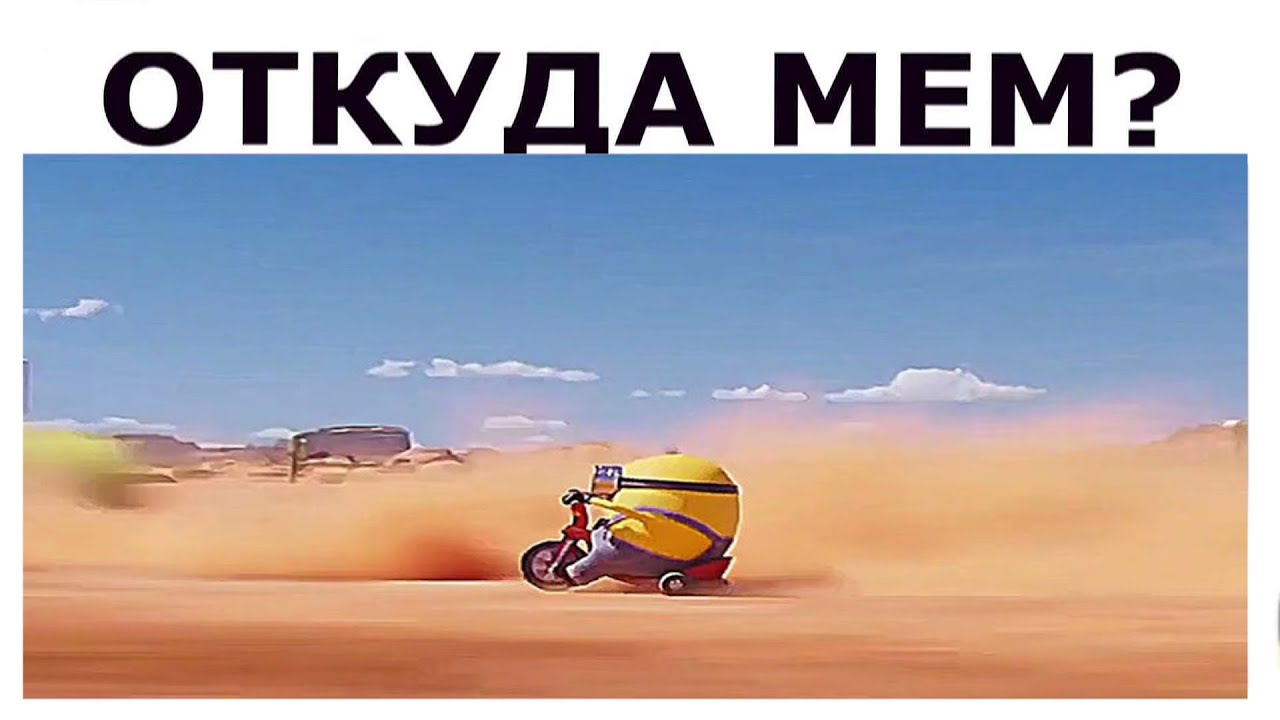 Миньон едет на велосипеде - ОТКУДА МЕМ?