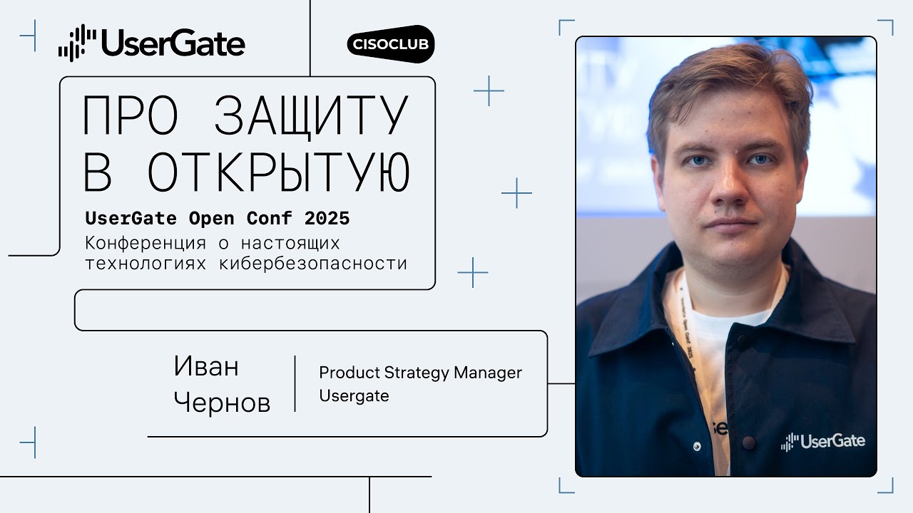 Иван Чернов (UserGate) про расширение экосистемы UserGate SUMMA