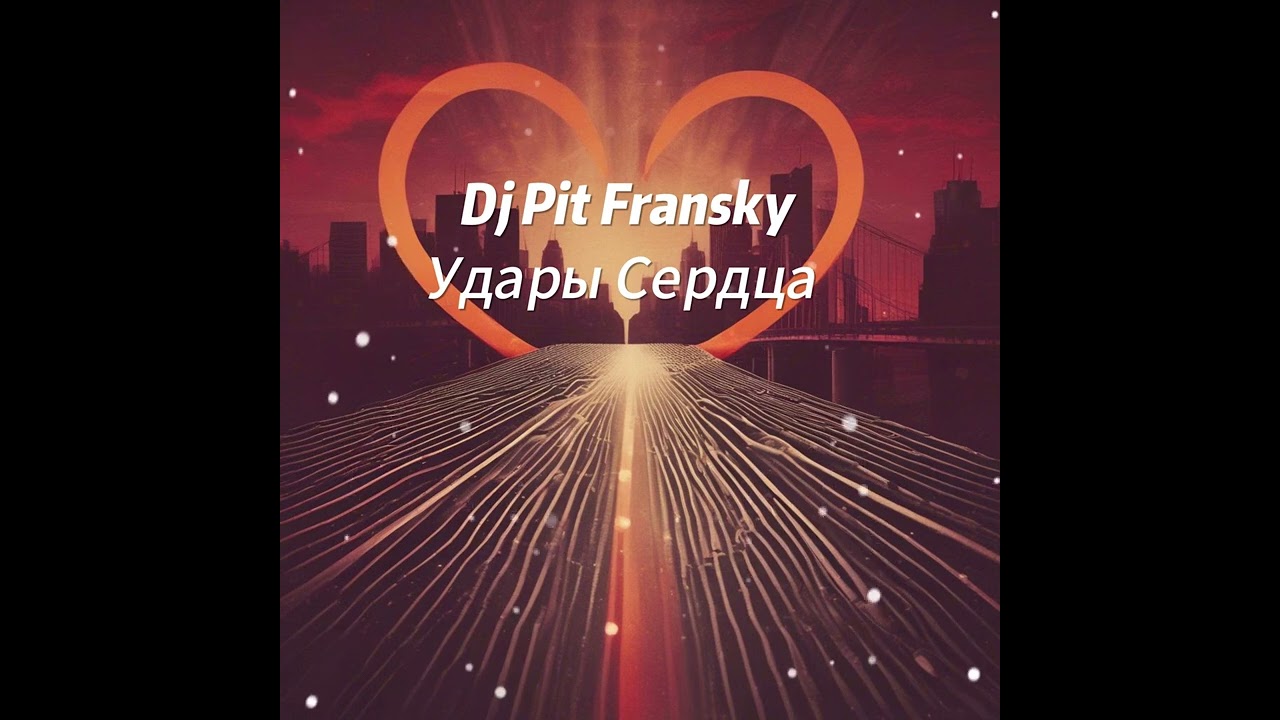 DJ Pit Fransky - Удары Сердца (Heartbeats) ❤️🎧