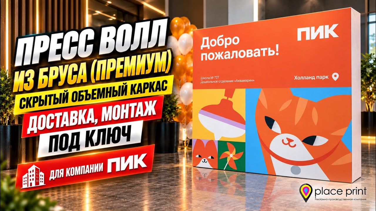Закрытый пресс волл из бруса: фон с логотипом вашей компании | PLACE-PRINT