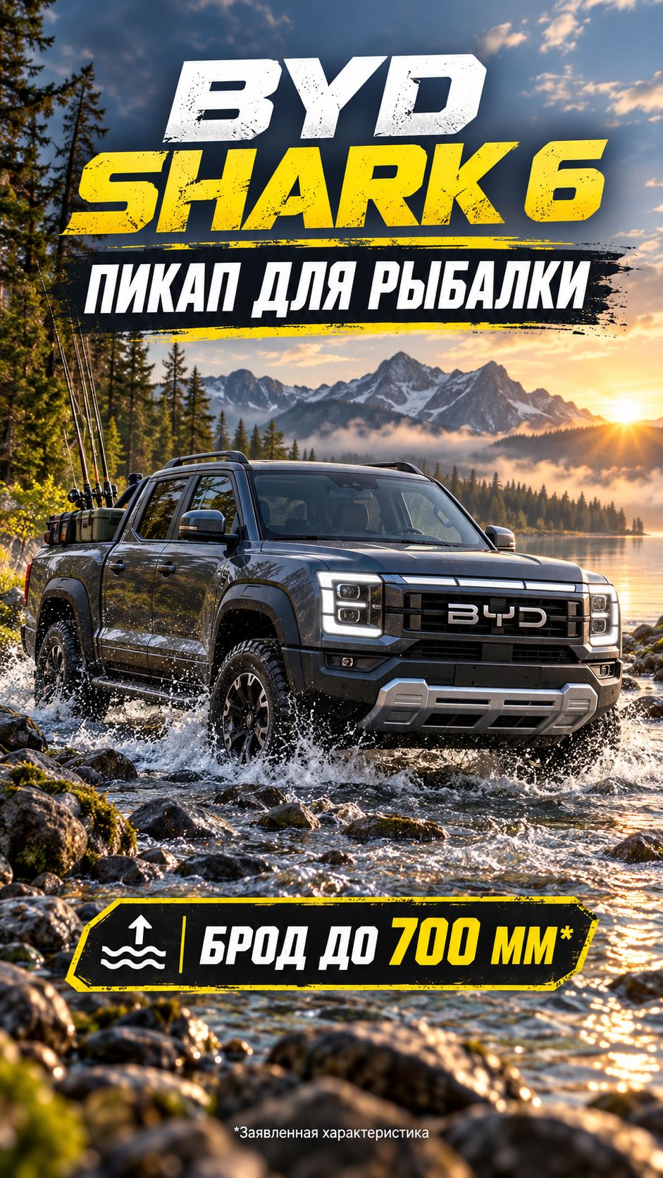 BYD Shark для рыбалки: проедет там, где заканчивается дорога!