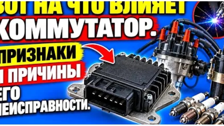 ВОТ НА ЧТО ВЛИЯЕТ КОММУТАТОР. ПРИЗНАКИ И ПРИЧИНЫ ЕГО НЕИСПРАВНОСТИ.