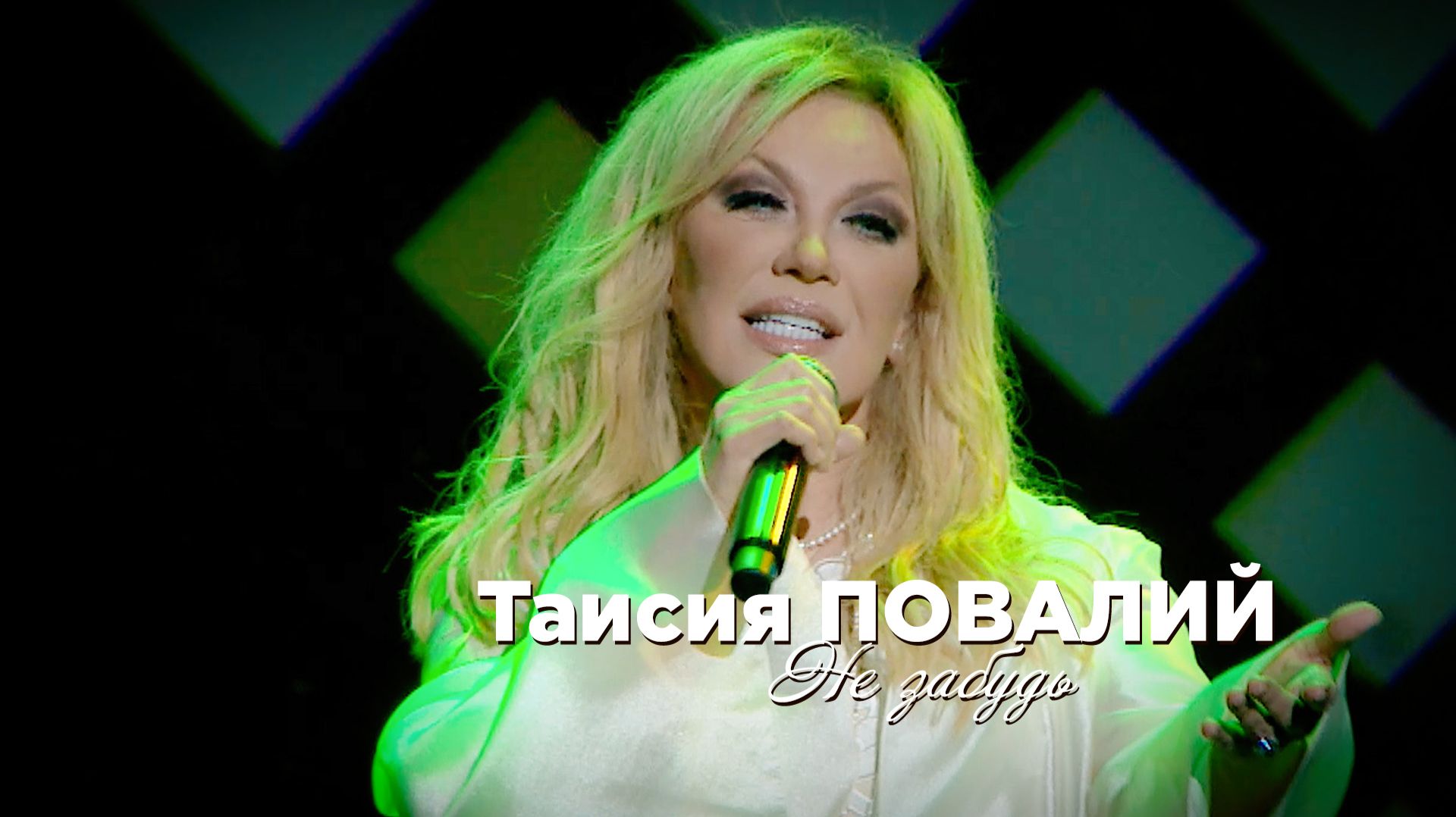 Таисия Повалий - Не забудь