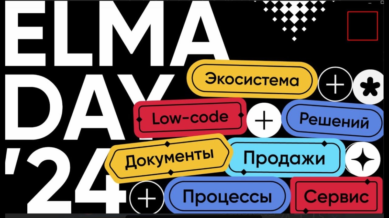 ELMA DAY'24: Экосистема Low-code решений | Открытие конференции