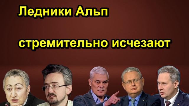 Ледники Альп стремительно исчезают