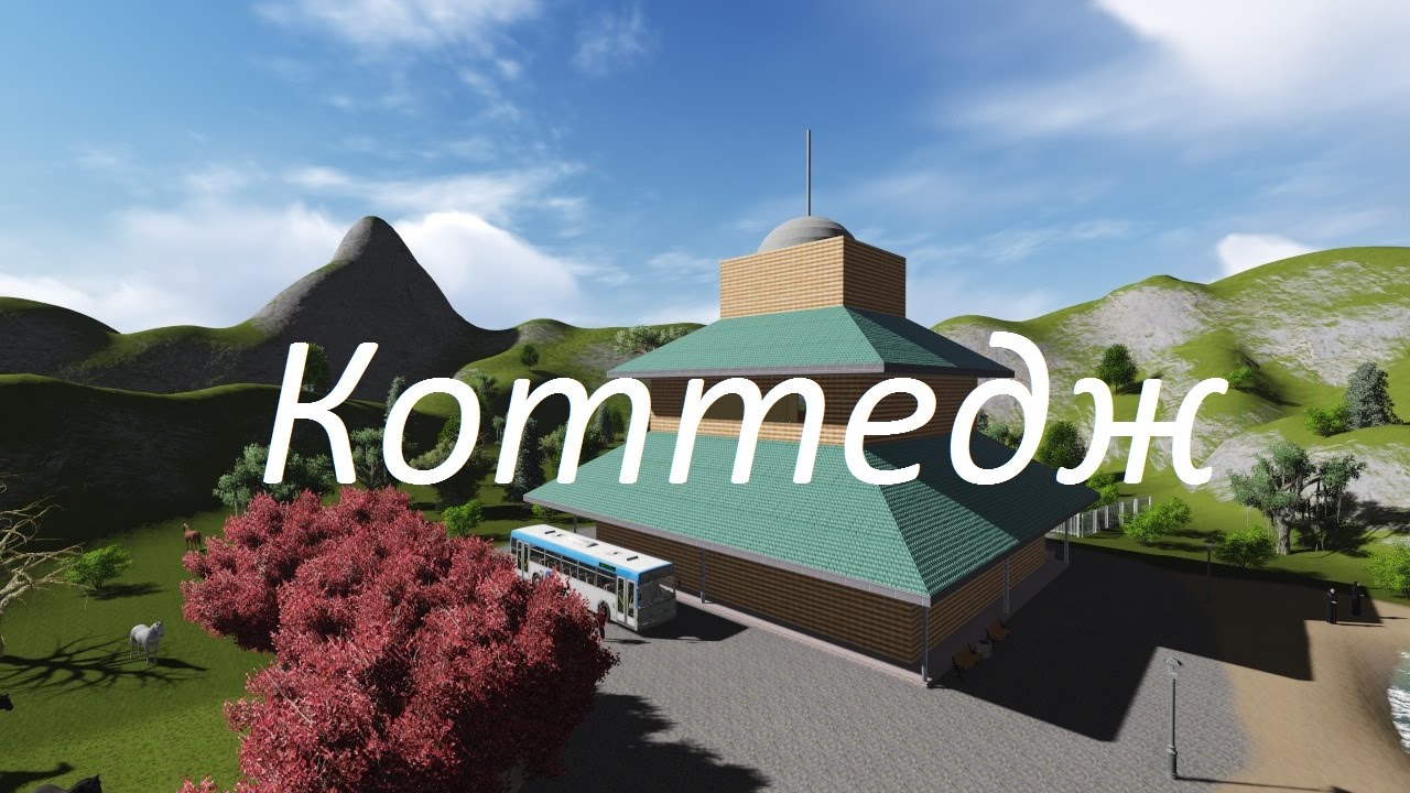 Lumion 3D Коттедж