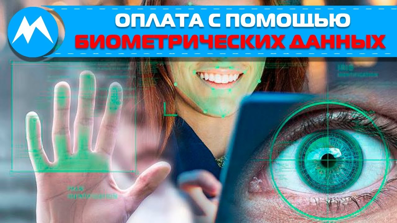 Оплата с помощью биометрических данных / Биометрические данные / Биометрия / Манипуляция людьми