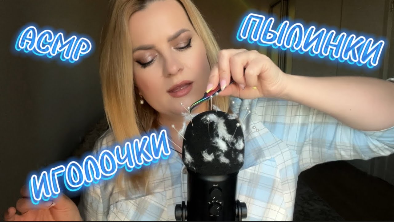 АСМР ИГОЛОЧКИ📍vs ПЫЛИНКИ 🐩
