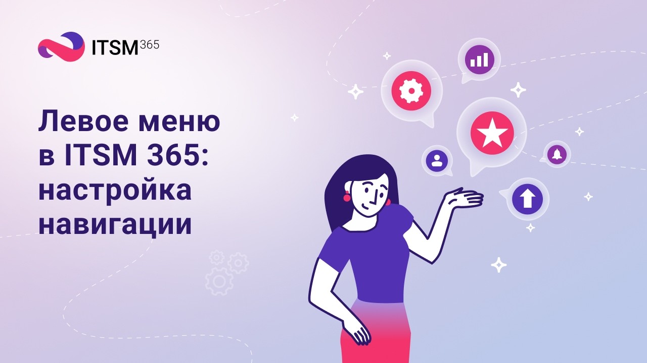 Левое меню в ITSM 365: настройка навигации