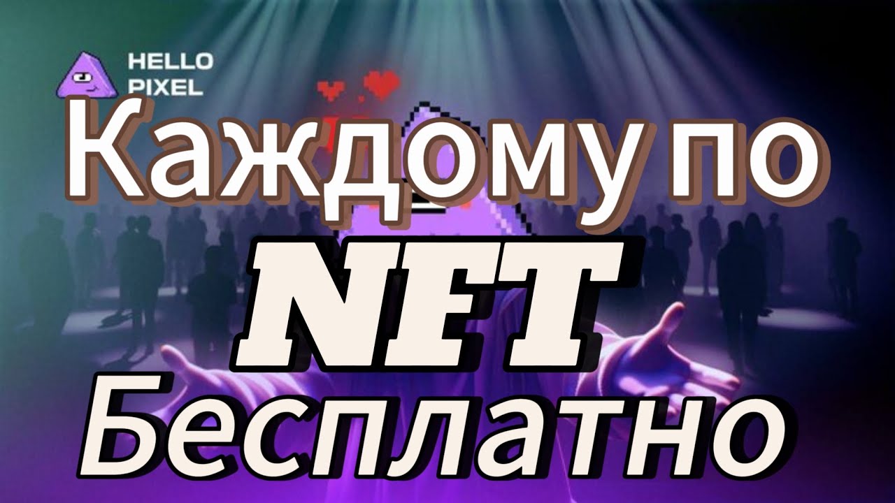 Каждому NFT Бесплатно в Pixel Wallet Поспеши Времени Мало Подробный Гайд Как Получить NFT бесплатно