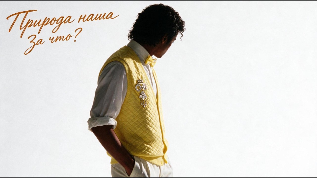 «За что? Ну что ж он так со мной?» — Human Nature Майкла Джексона по-русски