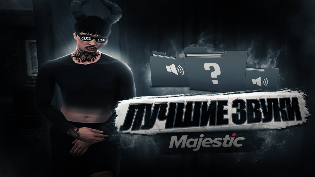 Лучшие звуки на MAJESTIC RP