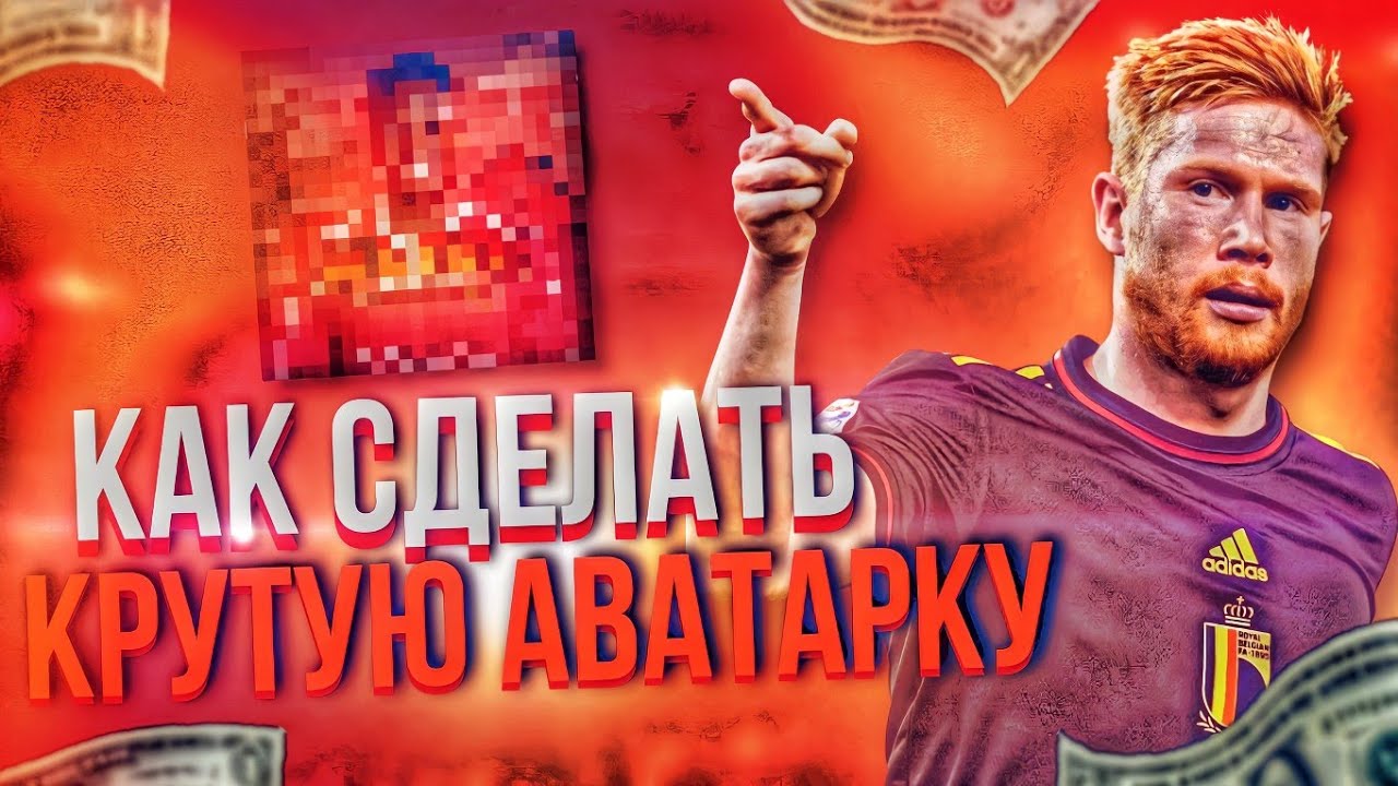 ТУТОРИАЛ НА ФУТБОЛЬНУЮ АВАТАРКУ ДЛЯ ТИК ТОКА | TUTORIAL FOR A FOOTBALL AVATAR FOR TIK TOK🔥
