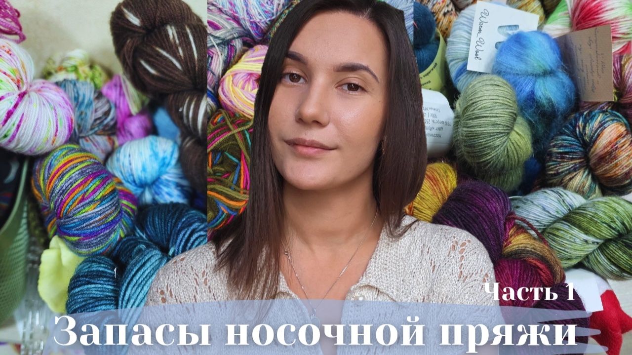 ЗАПАСЫ НОСОЧНОЙ ПРЯЖИ 2026 | Часть 1: Пасмы и элитные моточки
