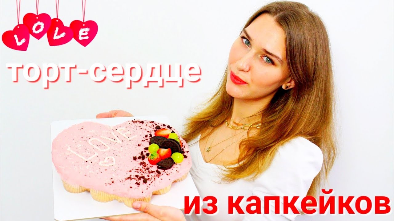 ТОРТ-СЕРДЦЕ из КАПКЕЙКОВ !!!
