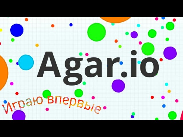 ВПЕРВЫЕ ИГРАЮ В АГАРИО/ШОК!/Agar.io