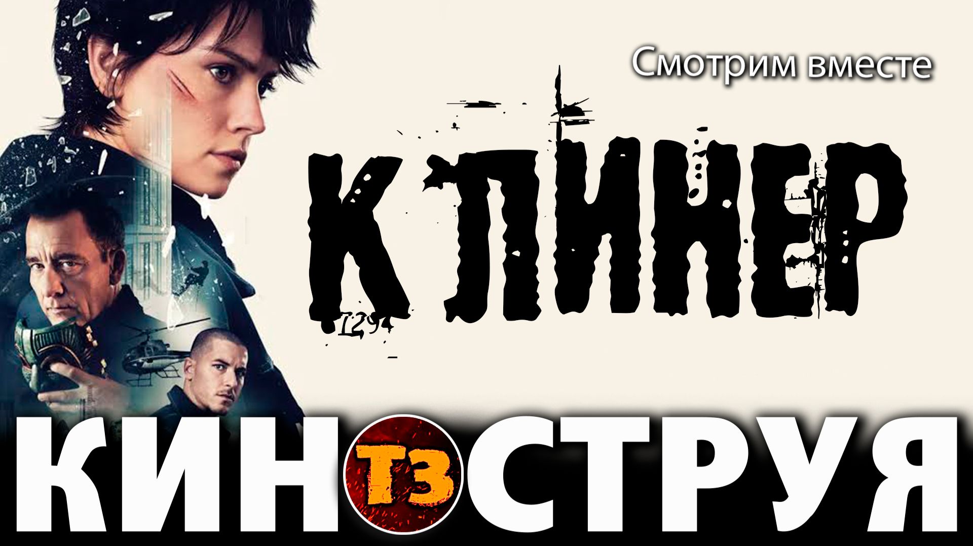 Клинер - Троллевик Затейник
