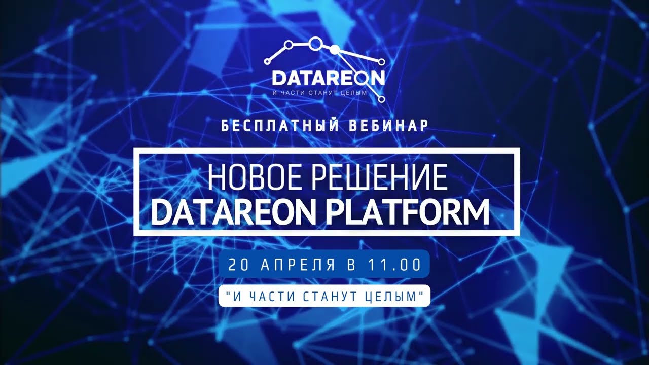 Приглашаем на бесплатный ВЕБИНАР : Новое решение Datareon Platformи