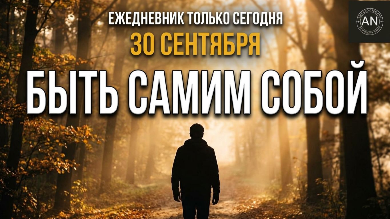 Ежедневник ТОЛЬКО СЕГОДНЯ АН Сентябрь