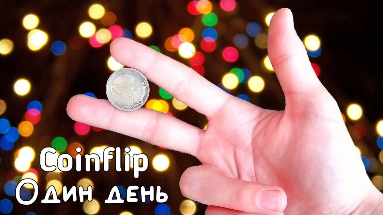 Один день трюки с монетой| One Day Coinflip