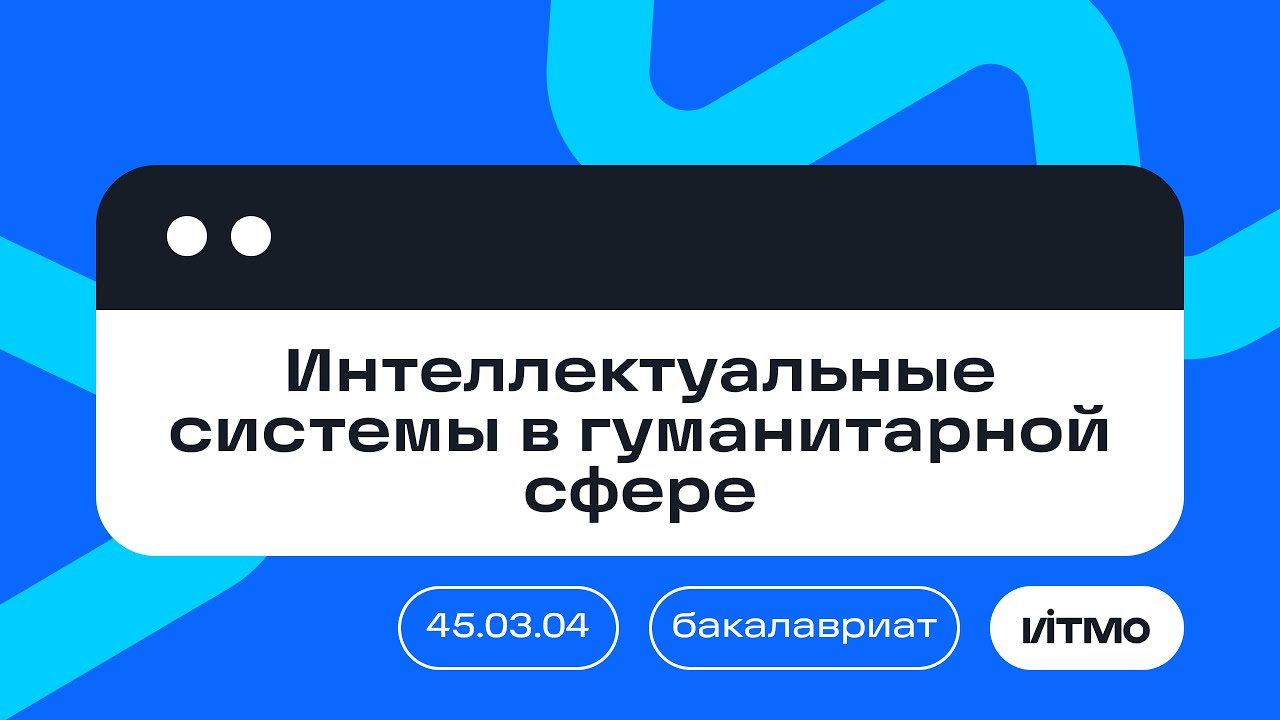 45.03.04 «Интеллектуальные системы в гуманитарной сфере»