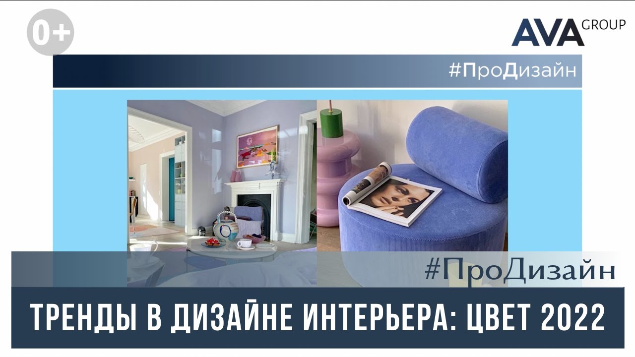 Модные ЦВЕТА В ИНТЕРЬЕРЕ 2022 по версии Pantone ➤ТРЕНДЫ в дизайне интерьера ➤советы ➤➤AVA Group