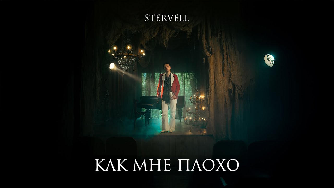 STERVELL - Как мне плохо (Lyric Video)