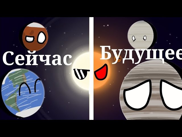 PLANETBALLS | Таймлайн Солнечной системы / Timeline Of The Solar System
