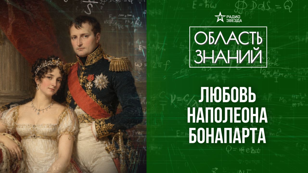 Наполеон и Жозефина: любовь и политика. Лекция историка Никиты Брусиловского